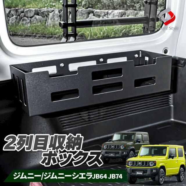 【まとめ割引対象商品】ジムニー ジムニーシエラ JB64 JB74 専用 2列目収納ボックス 内装 パーツ アクセサリー 収納 あったら便利 後部座席 カスタム スズキ JIMNY