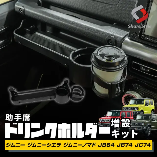 【予約販売 3月上旬入荷予定】 ジムニー ジムニーシエラ ジムニーノマド JB64 JB74 JC74 助手席ドリンクホルダー増設キット 両面テープと専用ネジで固定 カップホルダー トレー 収納 スマホ置き 小物入れ 小物置き 整理整頓 内装 カー 車 用品 アクセサリー カスタム