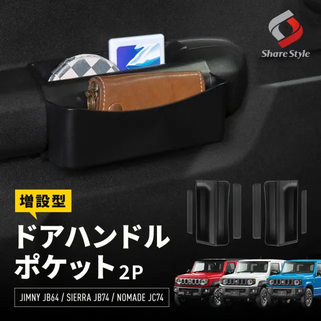 ジムニー ジムニーシエラ ジムニーノマド JB64 JB74 JC74 増設型ドアハンドルポケット 2p 収納 小物入れ 簡単装着 増設 運転席 助手席 カスタム 内装 パーツ JIMNY スズキ