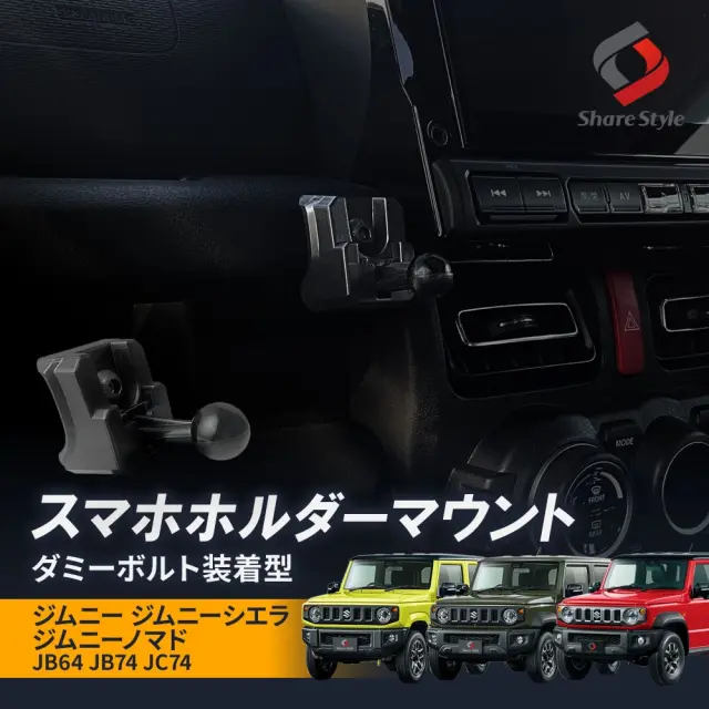 【セール対象商品】ジムニー ジムニーシエラ ジムニーノマド 2018年式7月以降 スマホ ホルダー マウント ダミーボルト装着型 17mm ボールマウント マルチフック 便利アイテム ボール ジョイント ヘッド 強力固定 落ちない JB64 JB74 JC74 スズキ