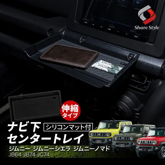 ジムニー ジムニーシエラ ジムニーノマド JB64 JB74 JC74 センター トレイ シリコンマット付 ナビ下設置型 収納 トレー 増設 便利アイテム カスタム 洗えるマット オープントレイ アクセサリー スズキ jimny