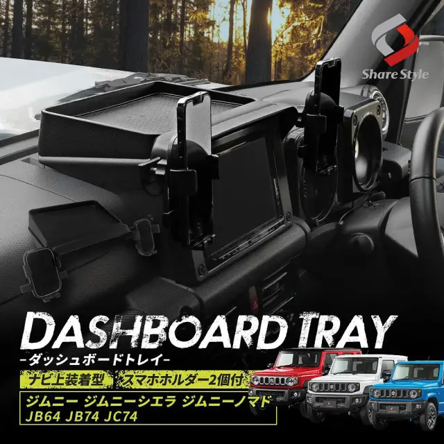 ジムニー ジムニーシエラ ジムニーノマド JB64 JB74 JC74 ダッシュボードトレイ ナビ上装着型 スマホ ホルダー 2個付 ラバーマット付き トレイ 収納 インテリア 内装 整理 便利 アクセサリー カスタム スズキ SUZUKI Jimny