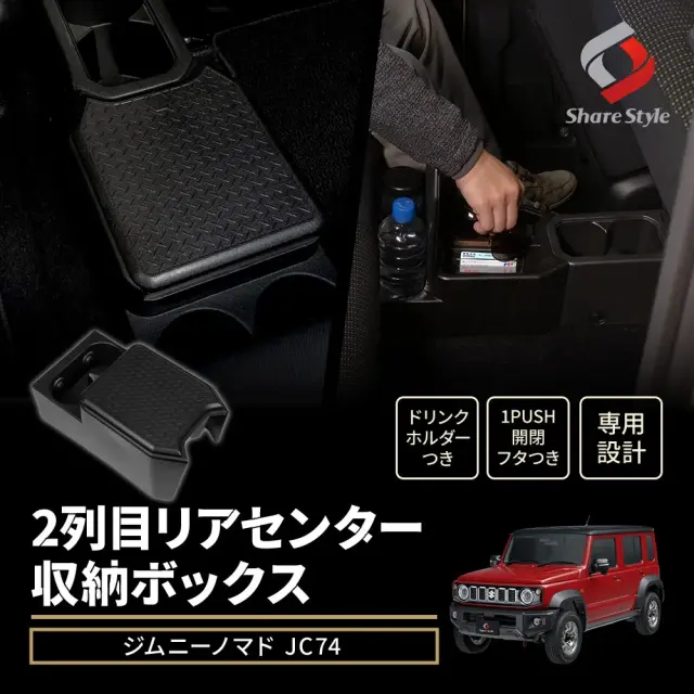ジムニーノマド JC74 2列目 リアセンター 収納ボックス 2025年式4月 増設型リア用コンソールボックス 後席をさらに快適に 蓋 後部座席 ドリンク ホルダー カップ 小物 整理 整頓 簡単 面ファスナー カスタム スズキ