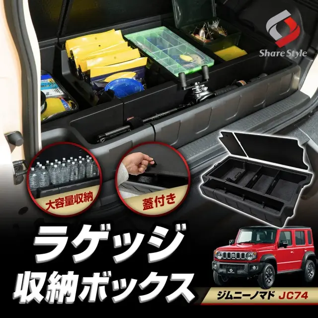 ジムニーノマド JC74 大容量 蓋つき ラゲッジ 収納 ボックス 2025年式4月 ラゲッジの収納スペースを大幅にアップ フタ 小物 整理 整頓 段差なし フルフラット 2分割 セパレート 簡単 面ファスナー カーゴ トランク スズキ