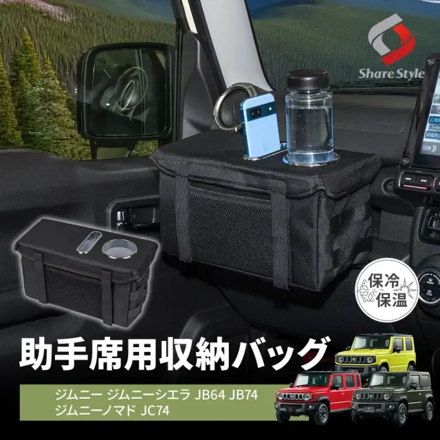 【まとめ割引対象商品】ジムニー ジムニーシエラ ジムニーノマド JB64 JB74 JC74 助手席用収納バッグ 2018年式7月以降 ドリンクホルダー付 カードボックス付 アルミ箔 保冷保温 収納ドリンクホルダー 増設 小物 内装