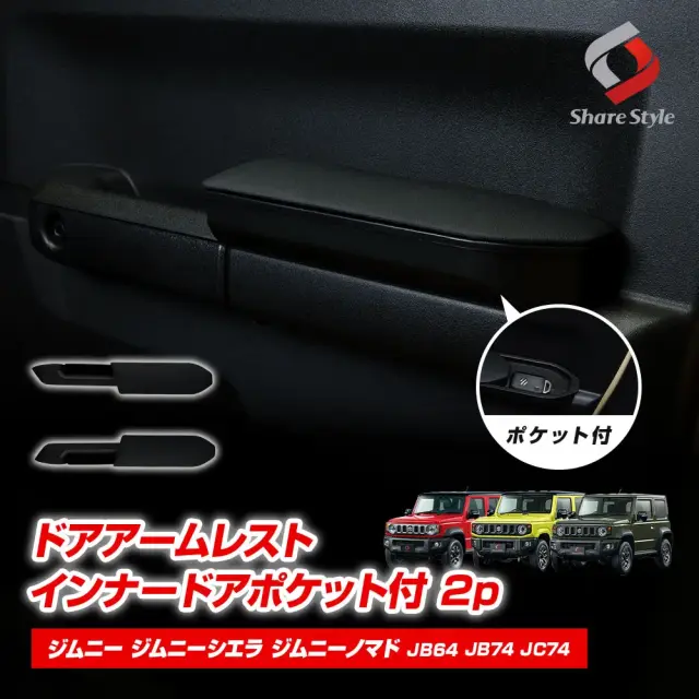 ジムニー ジムニーシエラ ジムニーノマド JB64 JB74 JC74 ドアアームレスト インナードアポケット付 2p 2018年式7月以降 運転席 助手席 ひじ掛け 肘置き クッション 収納付き 簡単取付 専用設計 整理整頓 小物 ポジション 移動 スライド カスタム アクセサリー