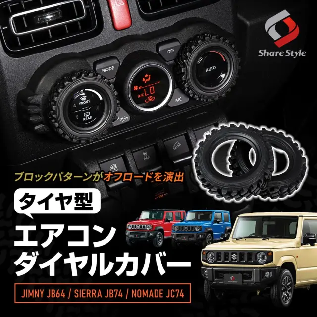 ジムニー ジムニーシエラ ジムニーノマド JB64 JB74 JC74 タイヤ型 エアコンダイヤルカバー 2p ワイルド オフロード 専用設計 フィット キズ 傷防止 汚れ防止 エアコンダイヤル アウトドア 内装 カスタム ドレスアップ Jimny スズキ SUZUKI 【ゆうパケ送料無料】
