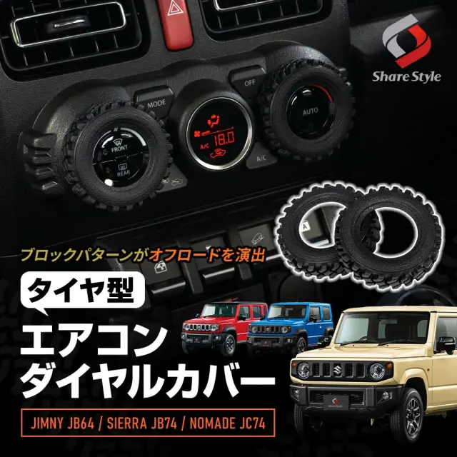 ジムニー ジムニーシエラ ジムニーノマド JB64 JB74 JC74 タイヤ型 エアコンダイヤルカバー 2p ワイルド オフロード 専用設計 フィット キズ 傷防止 汚れ防止 エアコンダイヤル アウトドア 内装 カスタム ドレスアップ Jimny スズキ SUZUKI 【ゆうパケ送料無料】