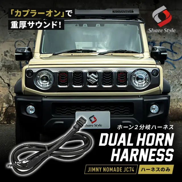 ジムニー ノマド JC74 2025年式4月 ホーン 2分岐ハーネス ダブルホーン デュアル ツイン 分岐 配線加工不要 カプラーオン 配線 ハーネス 専用設計 ドレスアップ カスタム パーツ JIMNY NOMADE スズキ