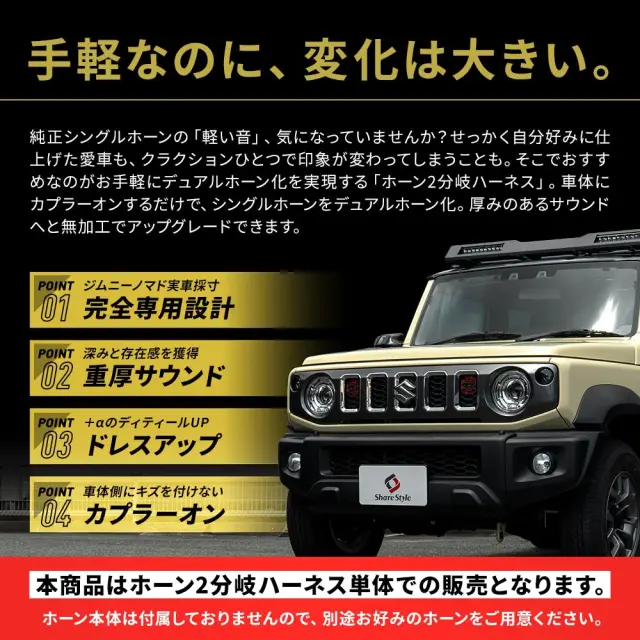 ジムニー ノマド JC74 2025年式4月 ホーン 2分岐ハーネス ダブルホーン