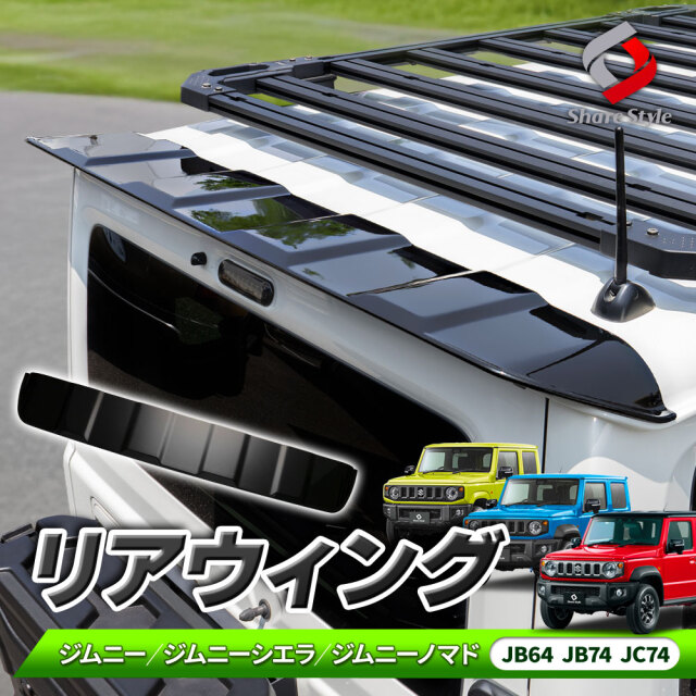 ジムニー ジムニーシエラ ジムニーノマド JB64 JB74 JC74 専用 リア