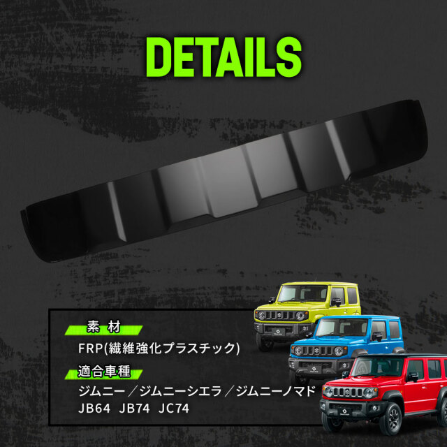 ジムニー64ジムニーシエラ74リアスポイラー 楽天市場】スズキ ジムニー JB64 ジムニーシエラ JB74 リア