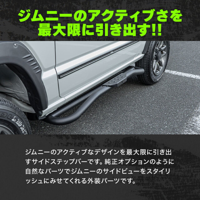 ジムニー ジムニーシエラ JB64 JB74 専用 サイドステップバー ペダル 