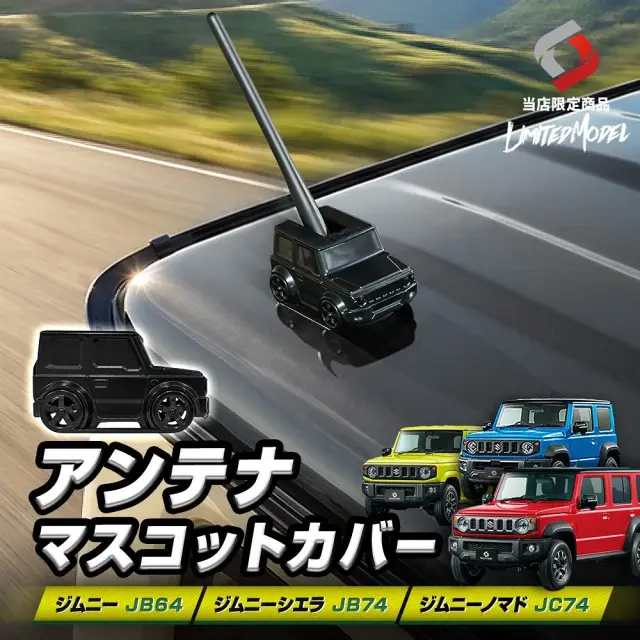 ジムニー ジムニーシエラ ジムニーノマド JB64 JB74 JC74 アンテナマスコットカバー （当社オリジナル商品） アンテナ周りのアクセント ミニカー かわいい 簡単装着 アクセサリー カスタム ドレスアップ AES スズキ