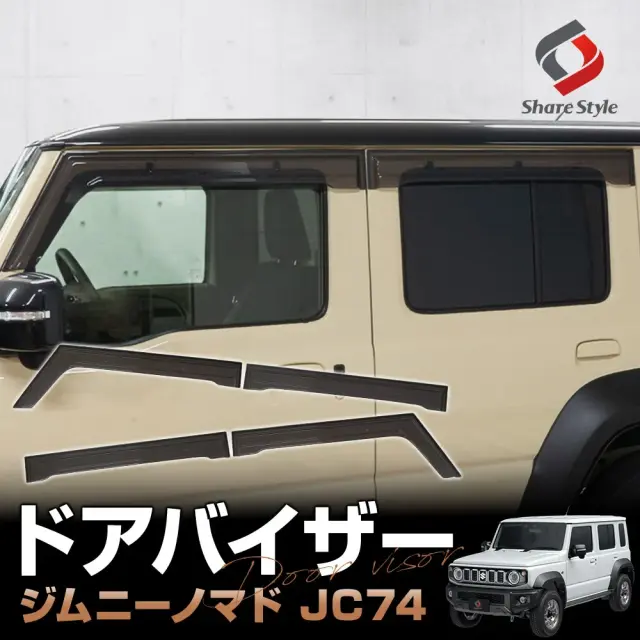 専用ページ ジムニーノマド JC74 ドアバイザー 4p 運転席 助手席 リアドア