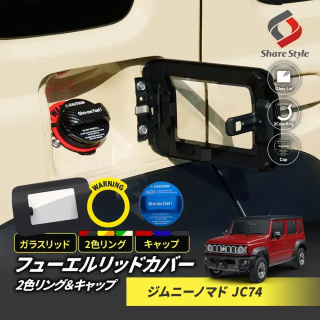【予約販売 11月中旬入荷予定】 ジムニーノマドJC74 フューエルリッドカバー ガラスリッド ガソリンキャップ 2色リングセット 2025年式4月 フューエルカバー 給油口 キャップ ガソリンカバー タンクカバー カスタム パーツ