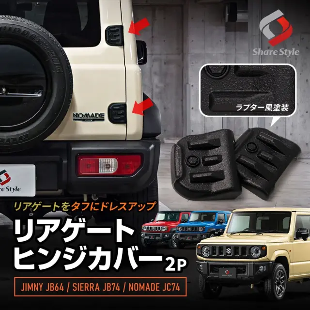 ジムニー ジムニーシエラ ジムニーノマド JB64 JB74 JC74 リアゲートヒンジカバー 2p ラプター風塗装 ワイルド オフロード アウトドア ラギッド 無骨 武骨 専用設計 フィット キズ 傷防止 汚れ防止 リアゲート リアドア 外装 カスタム ドレスアップ Jimny スズキ SUZUKI