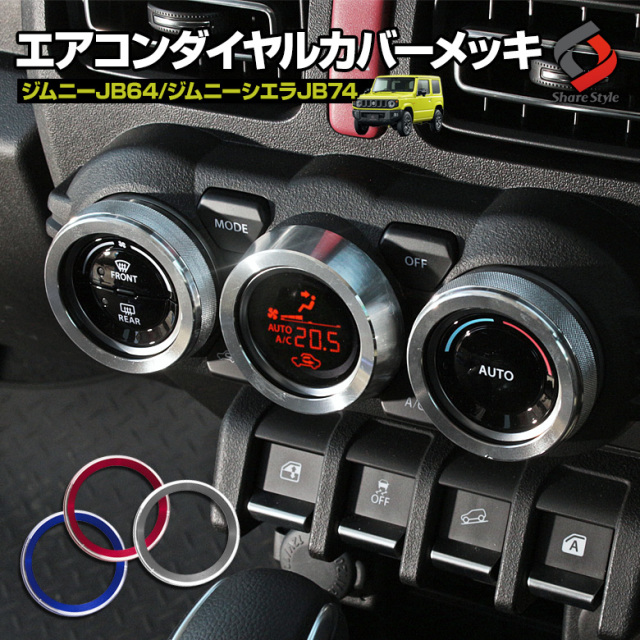 【まとめ割引対象商品】ジムニー JB64 ジムニーシエラ JB74 ジムニーノマド JC74 エアコンダイヤルリングカバー 3p 3色カラー パーツ アクセサリー カスタムパーツ ドレスアップ スズキ SUZUKI