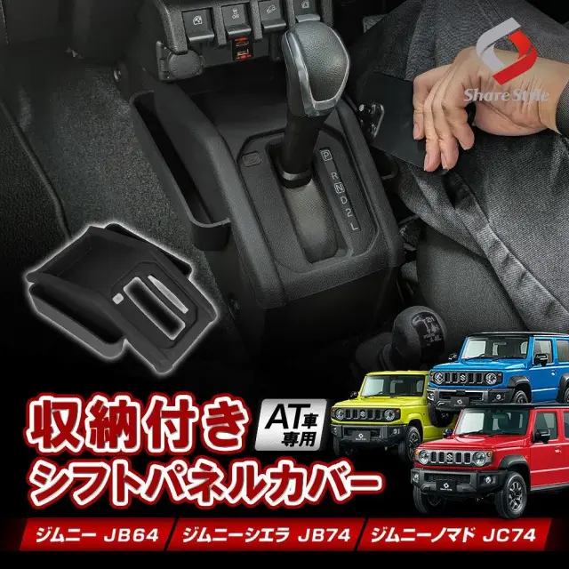 ジムニー ジムニーシエラ ジムニーノマド JB64 JB74 JC74 収納付きシフトパネルカバー AT車専用 ギアパネル キズ 傷防止 汚れ防止 小物 収納 整理整頓 シリコン シリコーン カタカタ音軽減 水洗い カスタム Jimny