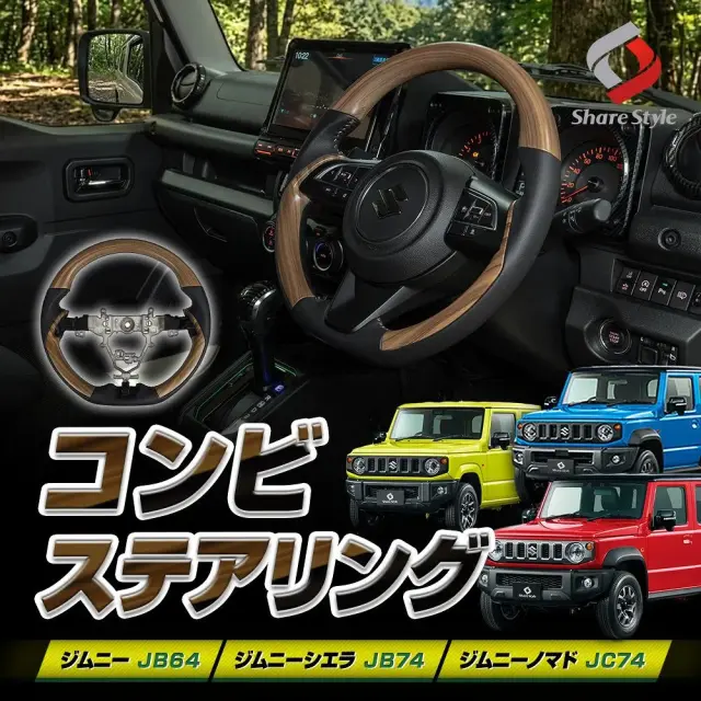 ジムニー ジムニーシエラ ジムニーノマド JB64 JB74 JC74 コンビステアリング マットウッド調 ドライブを贅沢にする、至高のステアリング ハンドル ガングリップ ドライブ フィット インテリア 高級感 木目 カスタム スズキ