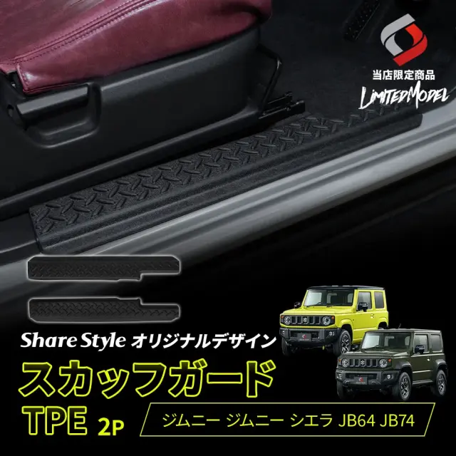 ジムニー ジムニーシエラ JB64 JB74 スカッフガード TPE 2p (当社オリジナル商品) ブラック 縞板 傷防止 汚れ防止 キズ隠し 内装 専用設計 取り外し可能 水洗い 丸洗い ドレスアップ カスタム パーツ JIMNY スズキ