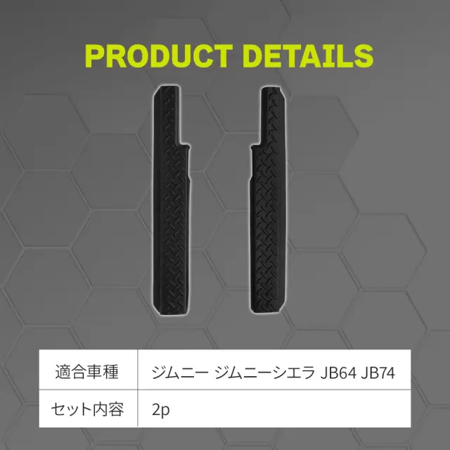ジムニー ジムニーシエラ JB64 JB74 スカッフガード TPE 2p