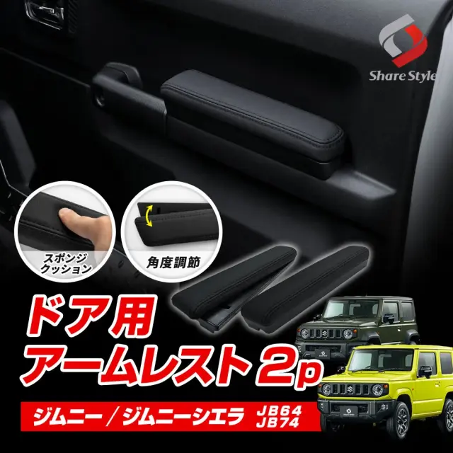 ジムニー ジムニーシエラ JB64 JB74 ドア用アームレスト 2p カスタム ひじ掛け 肘 置き スライド 運転席用 助手席用 長距離運転 クッション スポンジ カバー ブラック 角度調節 jimny スズキ SUZUKI