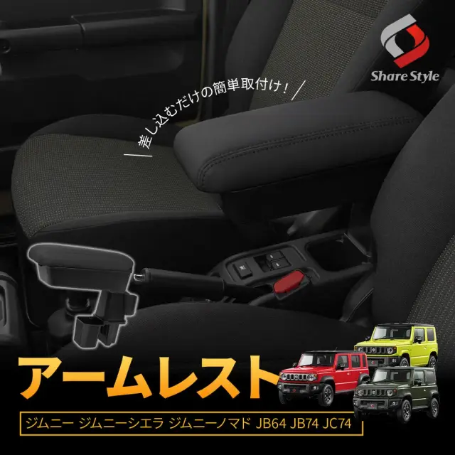 ジムニー ジムニーシエラ ジムニーノマド JB64 JB74 JC74 アームレストボックス 収納ボックス付 後部座席ドリンクホルダー増設 パーツ カスタム 内装 肘置き 収納 小物入れ 着脱式ドリンクホルダー アクセサリー