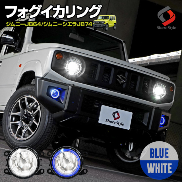 【ブルー予約販売 11月下旬入荷予定】 【まとめ割引対象商品】 ジムニー JB64 ジムニーシエラ JB74 ジムニーノマド JC74 LEDフォグレンズキット イカリング付き LED イカリング フォグ 純正交換 2個セット パーツ アクセサリー カスタムパーツ ドレスアップ