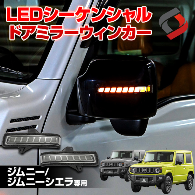 ジムニー ジムニーシエラ JB64 JB74 専用 LEDシーケンシャルドアミラーウィンカーランプ ライト ランプ led ドレスアップ 流れるウィンカー サイドミラー カスタム アクセサリー