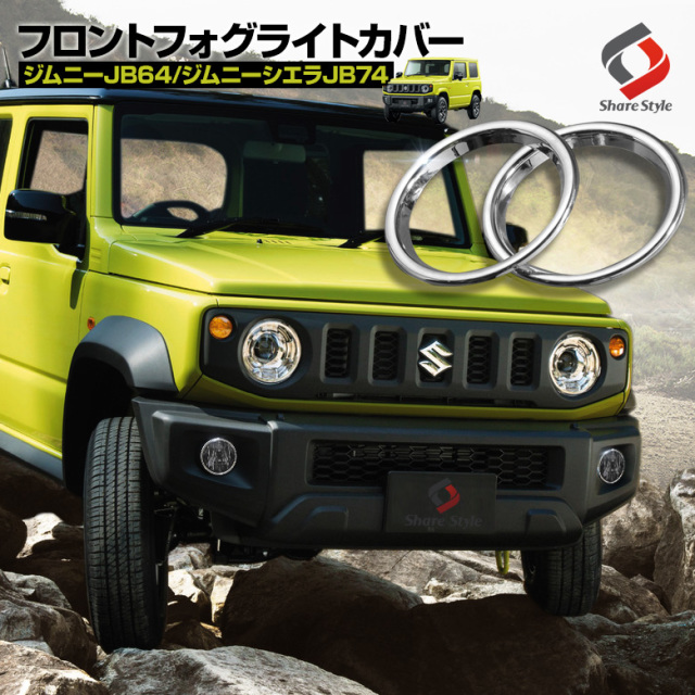 【まとめ割引対象商品】 ジムニー JB64 ジムニーシエラ JB74 ジムニーノマド JC74 フォグメッキリングカバー 2p フォグカバー パーツ アクセサリー カスタムパーツ ドレスアップ ABS樹脂製 メッキ加工 スズキ SUZUKI 車検対応