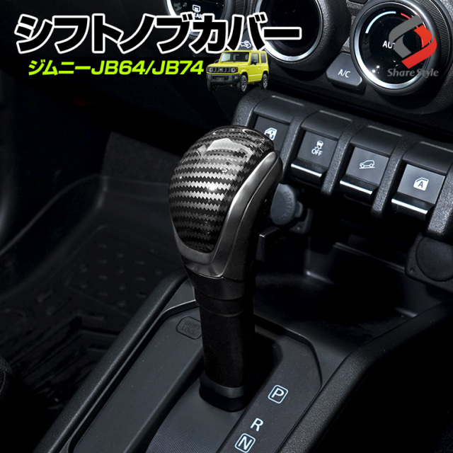 ジムニー JB64 ジムニーシエラ JB74 シフトノブカバー 1P カーボン パーツ アクセサリー カスタムパーツ ドレスアップ ABS樹脂製 スズキ SUZUKI