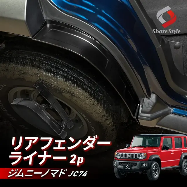 ジムニーノマドJC74 リアフェンダーライナー 2p 泥ハネ軽減 汚れ防止 傷防止 保護 スプラッシュガード 簡単装着 加工不要 カスタム 外装 ドレスアップ スズキ SUZUKI