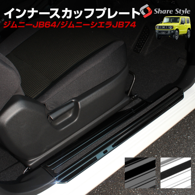 【まとめ割引対象商品】ジムニー JB64 ジムニーシエラ JB74 インナースカッフプレート 2pパーツ シルバー ブラック アクセサリー カスタムパーツ ドレスアップ ステンレス製 削り出し スズキ SUZUKI