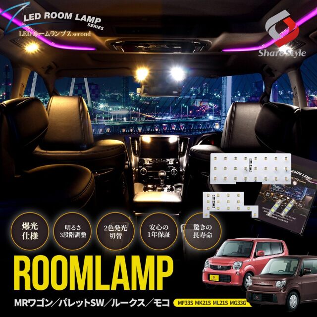 【まとめ割引対象商品】MRワゴン パレットSW ルークス モコ MF33S MK21S ML21S MG33S LEDルームランプ フロント リアセンター バニティ 4p 鏡面 2色切替 明るさ調整 ホワイト ゴールド スズキ 日産