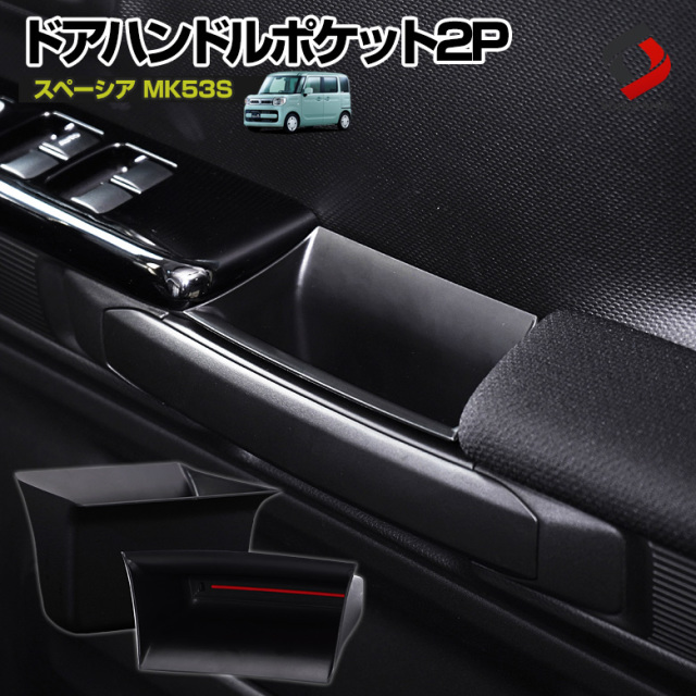 スペーシア MK53S スペーシアカスタム ドアハンドルポケット 小物入れ 底面マット付き 収納 ストレージボックス パーツ アクセサリー カスタムパーツ ドレスアップ