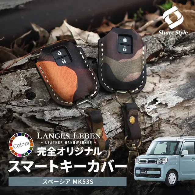 【予約 受注生産】 スペーシア MK53S スマートキーカバー 本革 本皮 レザー レザーキーカバー アクセサリー SUZUKI リレーアタック 非対応 LANGES LEBENランゲスレーベン [bm]