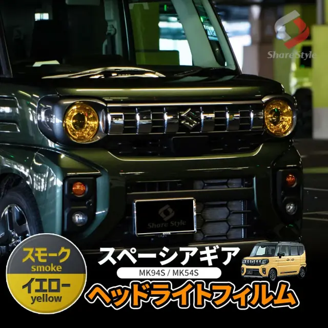 カット済み スペーシアギア MK94S MK54S ヘッドライトフィルム 2p 型取の手間無し 18×18cm カラーフィルム ドレスアップ ステッカー シール カスタム おしゃれ アクセサリー パーツ スズキ SUZUKI 【ゆうパケ送料無料】
