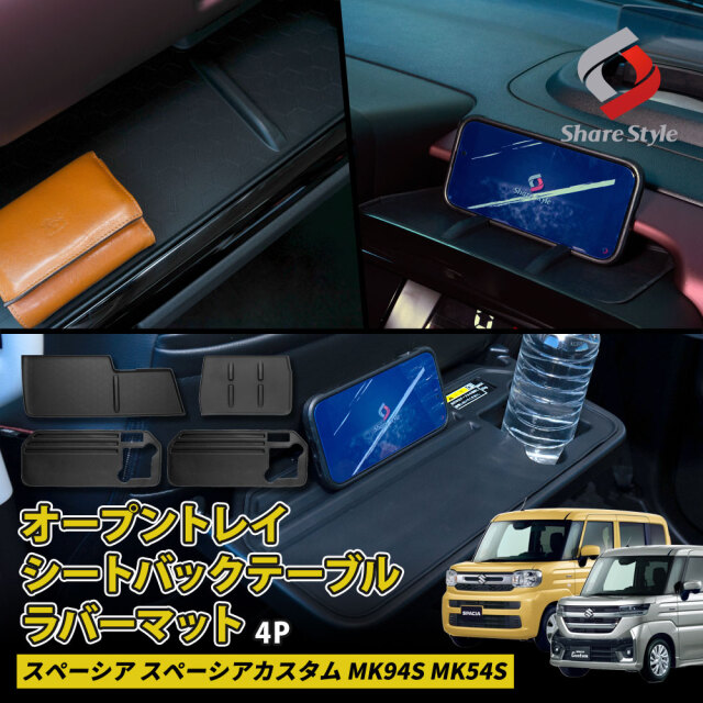 スペーシア スペーシアカスタム MK94S MK54S オープントレイ シートバックテーブル ラバーマット 運転席 助手席 シートバックテーブル フルセット 傷防止 汚れ防止 インテリア アクセサリー 内装 スズキ 【ゆうパケ送料無料】