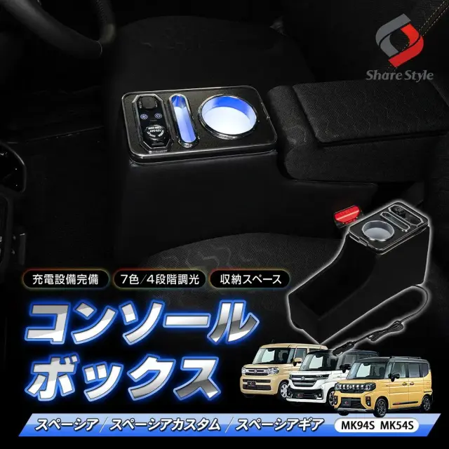 スペーシア スペーシアカスタム スペーシアギア MK94S MK54S コンソールボックス シガーチャージャー USB充電 タイプA タイプC LED シガーソケット ドリンクホルター 収納 光る 整理整頓 スズキ