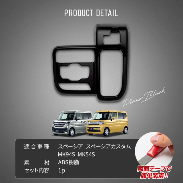 スペーシア スペーシアカスタム MK94S MK54S シフトゲートパネル 1p