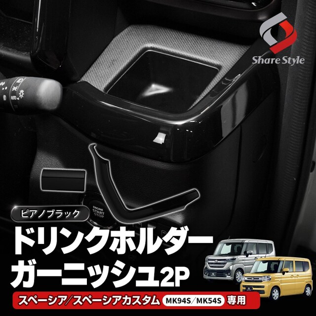 スペーシア スペーシアカスタム MK94S MK54S ドリンクホルダー
