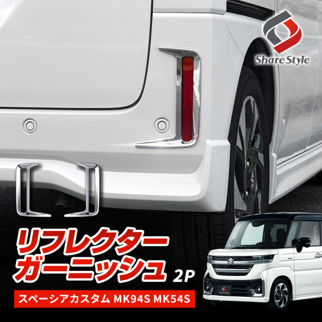 スペーシアカスタム MK94S MK54S リフレクターガーニッシュ 2p メッキ