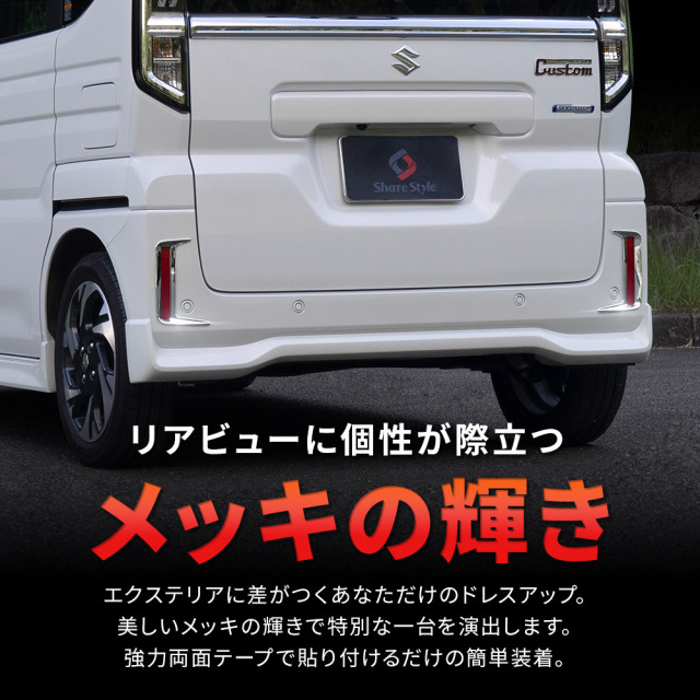 スペーシアカスタム MK94S MK54S リフレクターガーニッシュ 2p メッキ