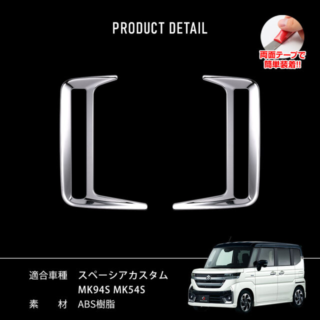 スペ一シア カスタム MK54S MK94S 3代目 リップガーニッシュ パーツ