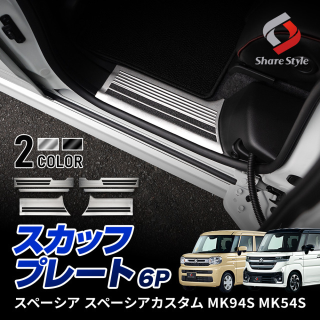 スペーシア スペーシアカスタム MK94S MK54S スカッフプレート 6p