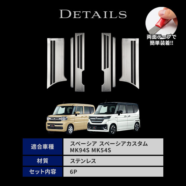 スズキ スペーシアカスタム ドレスアップカバー スペーシア スペーシアカスタム MK94S MK54S スカッフプレート