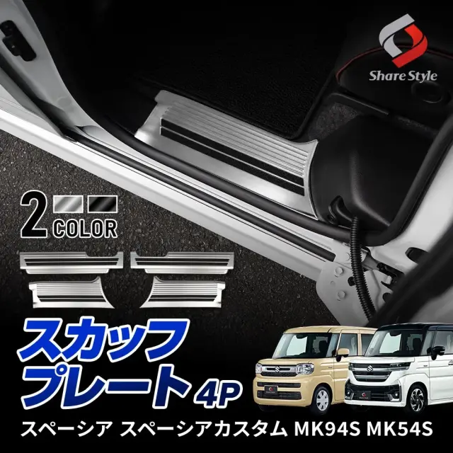 スペーシア スペーシアカスタム MK94S MK54S スカッフプレート 4p シルバー ブラックステン 傷防止 汚れ防止 キズ隠し 内装 専用設計 ドレスアップ カスタム パーツ SPACIA スズキ