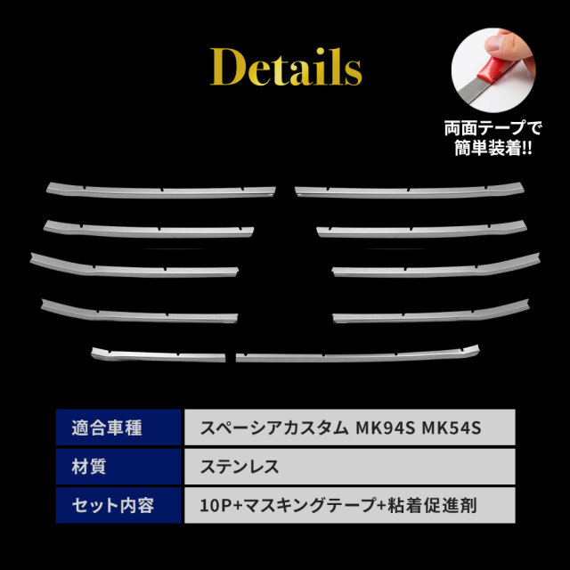 スペーシアカスタム MK94S MK54S フロントグリルガーニッシュ 10p
