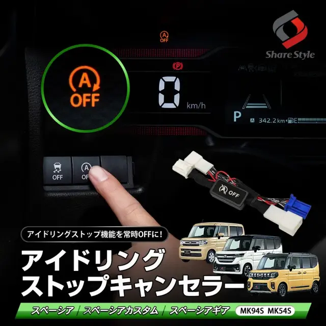 スペーシア スペーシアカスタム スペーシアギア MK94S MK54S アイドリングストップ キャンセラー エンジンONでアイドリングストップOFF カプラーオン 切り替え可能 OFF設定固定 簡単取付 ポン付け 手間なし スズキ